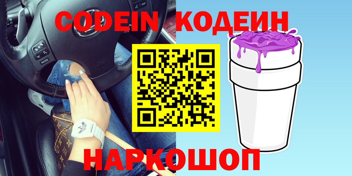Лысьва  Codein Purple Drank  Вход с VPN  Кодеиновый сироп Lean напиток Lean (лин) 